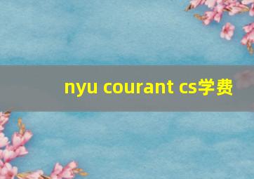 nyu courant cs学费